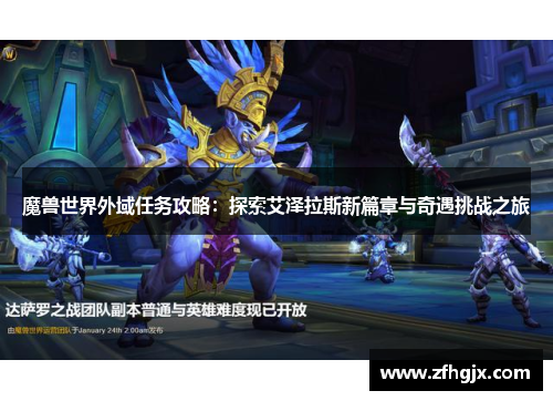 魔兽世界外域任务攻略：探索艾泽拉斯新篇章与奇遇挑战之旅
