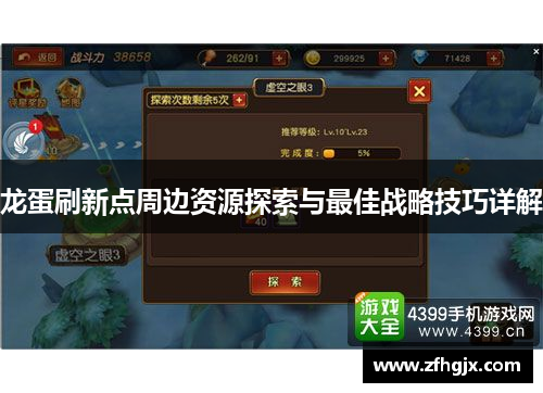 龙蛋刷新点周边资源探索与最佳战略技巧详解