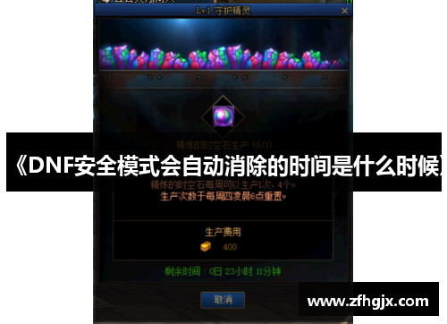 《DNF安全模式会自动消除的时间是什么时候》