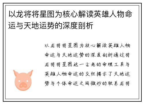 以龙将将星图为核心解读英雄人物命运与天地运势的深度剖析