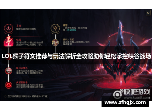 LOL猴子符文推荐与玩法解析全攻略助你轻松掌控峡谷战场