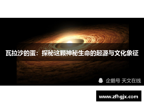 瓦拉沙的蛋：探秘这颗神秘生命的起源与文化象征