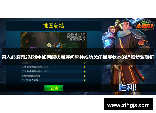 兽人必须死2游戏中如何解决黑屏问题并成功关闭黑屏状态的详细步骤解析
