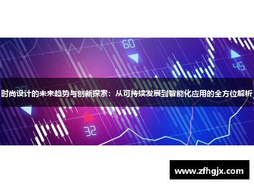 时尚设计的未来趋势与创新探索：从可持续发展到智能化应用的全方位解析