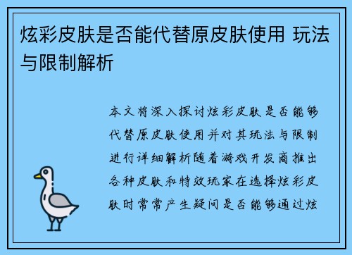 炫彩皮肤是否能代替原皮肤使用 玩法与限制解析