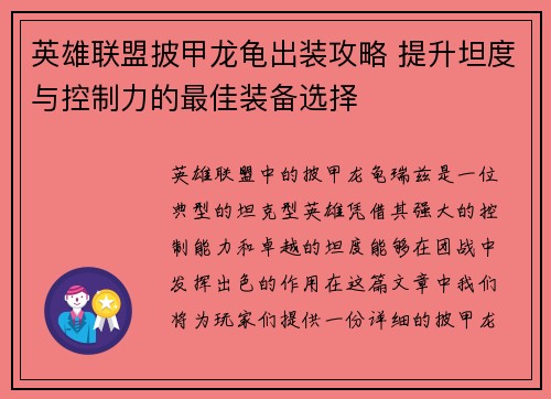 英雄联盟披甲龙龟出装攻略 提升坦度与控制力的最佳装备选择