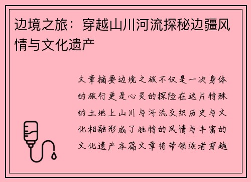 边境之旅：穿越山川河流探秘边疆风情与文化遗产