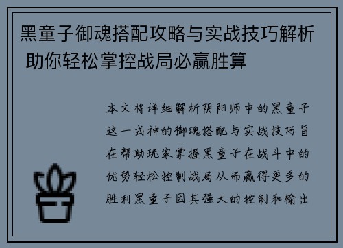 黑童子御魂搭配攻略与实战技巧解析 助你轻松掌控战局必赢胜算