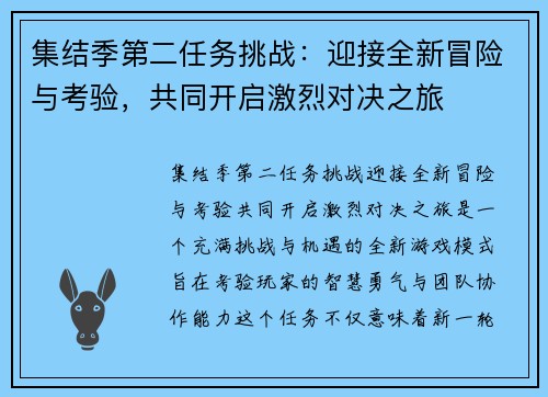 集结季第二任务挑战：迎接全新冒险与考验，共同开启激烈对决之旅
