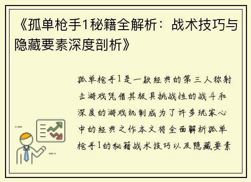 《孤单枪手1秘籍全解析：战术技巧与隐藏要素深度剖析》