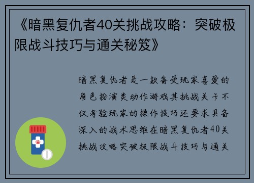 《暗黑复仇者40关挑战攻略：突破极限战斗技巧与通关秘笈》