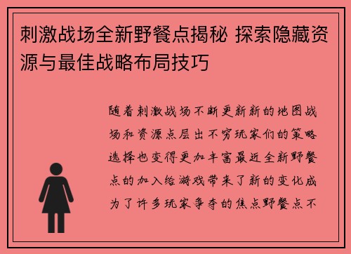 刺激战场全新野餐点揭秘 探索隐藏资源与最佳战略布局技巧