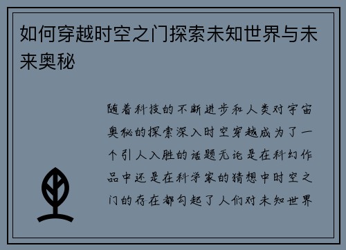 如何穿越时空之门探索未知世界与未来奥秘