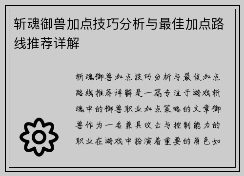 斩魂御兽加点技巧分析与最佳加点路线推荐详解
