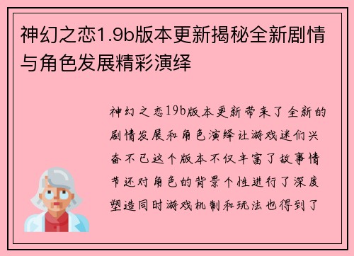 神幻之恋1.9b版本更新揭秘全新剧情与角色发展精彩演绎