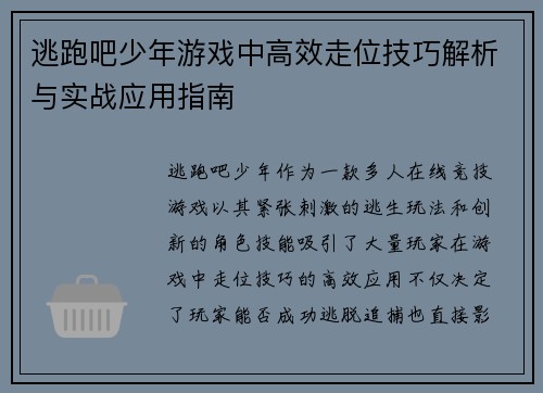 逃跑吧少年游戏中高效走位技巧解析与实战应用指南
