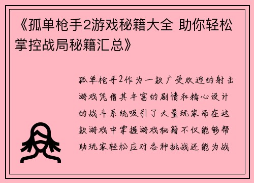 《孤单枪手2游戏秘籍大全 助你轻松掌控战局秘籍汇总》