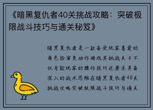 《暗黑复仇者40关挑战攻略：突破极限战斗技巧与通关秘笈》