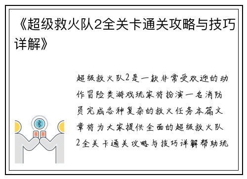 《超级救火队2全关卡通关攻略与技巧详解》