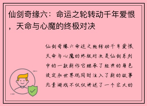 仙剑奇缘六：命运之轮转动千年爱恨，天命与心魔的终极对决