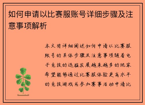 如何申请以比赛服账号详细步骤及注意事项解析