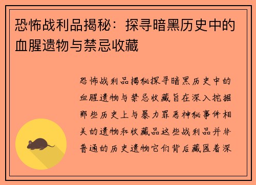 恐怖战利品揭秘：探寻暗黑历史中的血腥遗物与禁忌收藏