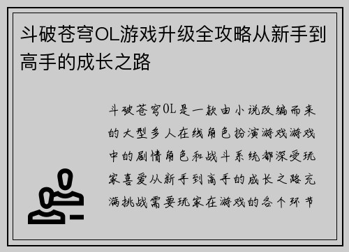 斗破苍穹OL游戏升级全攻略从新手到高手的成长之路