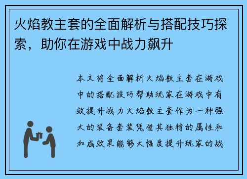 火焰教主套的全面解析与搭配技巧探索，助你在游戏中战力飙升