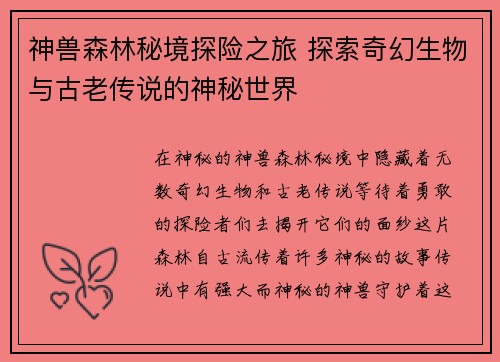 神兽森林秘境探险之旅 探索奇幻生物与古老传说的神秘世界