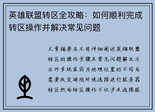 英雄联盟转区全攻略：如何顺利完成转区操作并解决常见问题