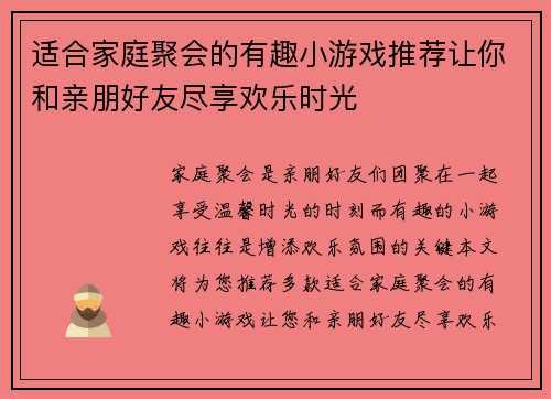 适合家庭聚会的有趣小游戏推荐让你和亲朋好友尽享欢乐时光