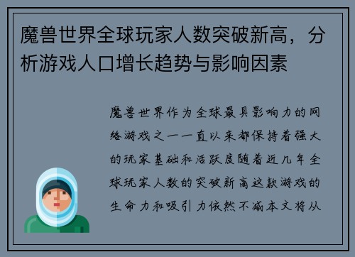 魔兽世界全球玩家人数突破新高，分析游戏人口增长趋势与影响因素