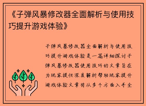 《子弹风暴修改器全面解析与使用技巧提升游戏体验》