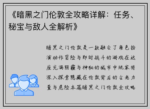 《暗黑之门伦敦全攻略详解：任务、秘宝与敌人全解析》