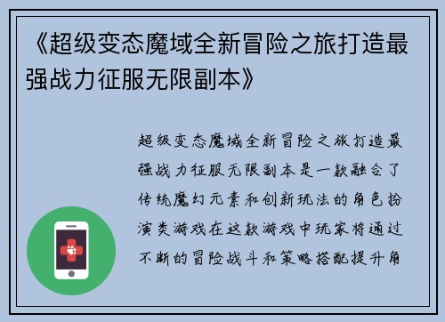 《超级变态魔域全新冒险之旅打造最强战力征服无限副本》