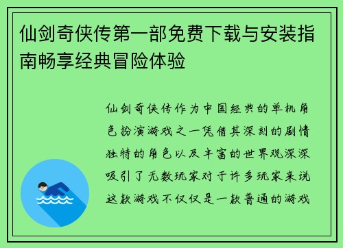 仙剑奇侠传第一部免费下载与安装指南畅享经典冒险体验