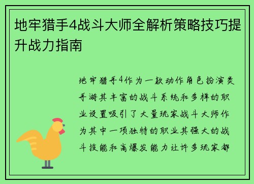 地牢猎手4战斗大师全解析策略技巧提升战力指南