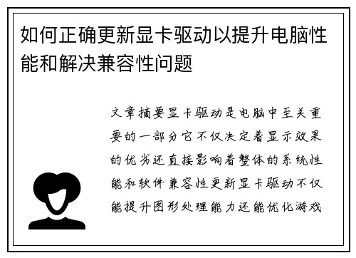 如何正确更新显卡驱动以提升电脑性能和解决兼容性问题