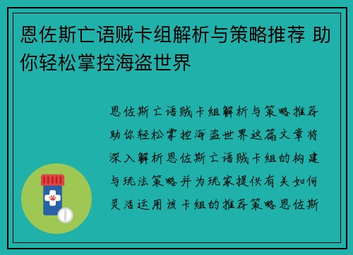 恩佐斯亡语贼卡组解析与策略推荐 助你轻松掌控海盗世界
