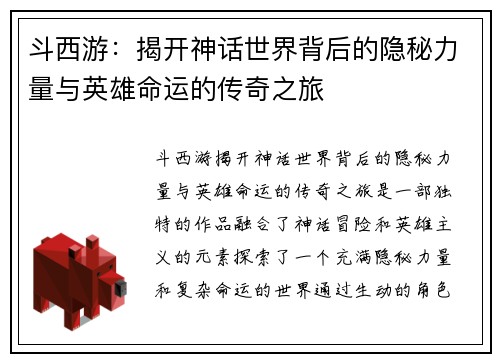 斗西游：揭开神话世界背后的隐秘力量与英雄命运的传奇之旅