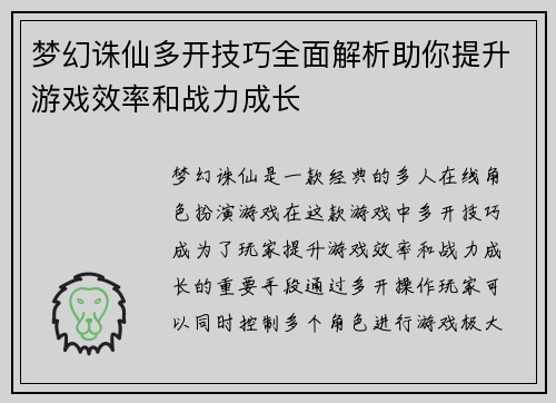 梦幻诛仙多开技巧全面解析助你提升游戏效率和战力成长