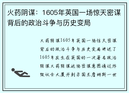 火药阴谋：1605年英国一场惊天密谋背后的政治斗争与历史变局