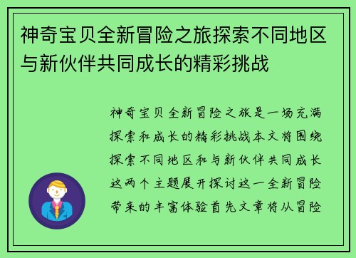 神奇宝贝全新冒险之旅探索不同地区与新伙伴共同成长的精彩挑战