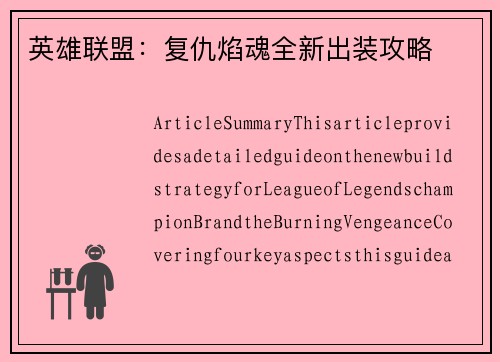 英雄联盟：复仇焰魂全新出装攻略