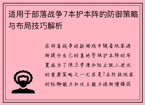 适用于部落战争7本护本阵的防御策略与布局技巧解析