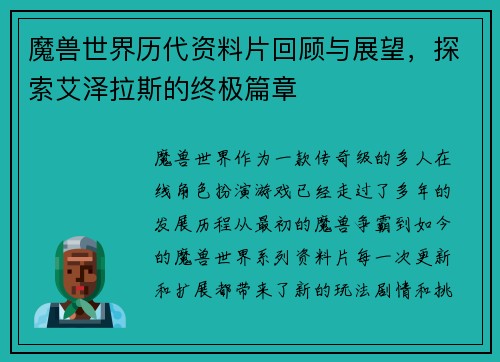 魔兽世界历代资料片回顾与展望，探索艾泽拉斯的终极篇章