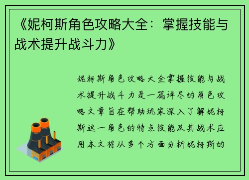《妮柯斯角色攻略大全：掌握技能与战术提升战斗力》