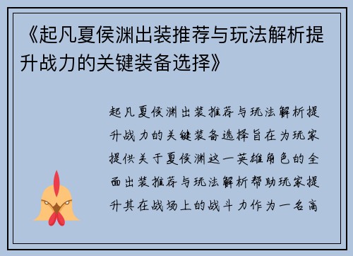 《起凡夏侯渊出装推荐与玩法解析提升战力的关键装备选择》