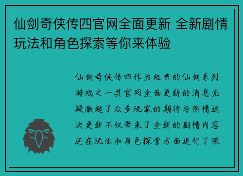 仙剑奇侠传四官网全面更新 全新剧情玩法和角色探索等你来体验