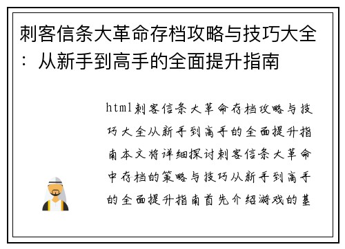 刺客信条大革命存档攻略与技巧大全：从新手到高手的全面提升指南